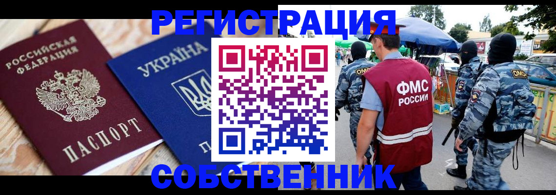 миграционный учет в Железногорске