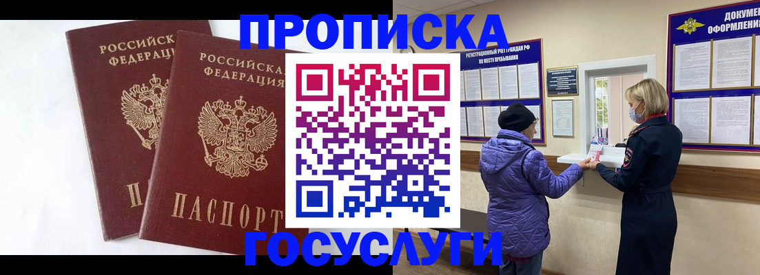 прописка законно в Железногорске