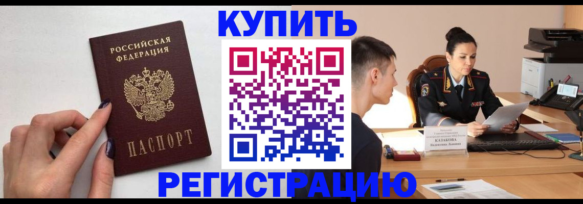 временная регистрация собственник в Железногорске